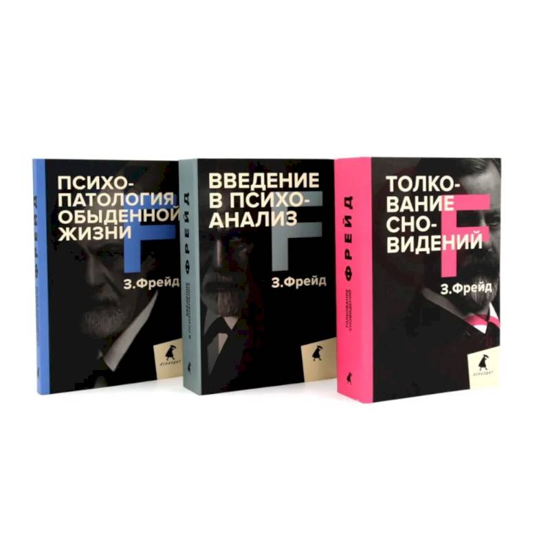 Фото Зигмунд Фрейд. Основы психоанализа (комплект из 3-х книг)