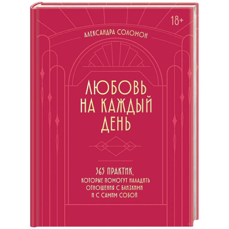 Фото Любовь на каждый день. 365 практик, которые помогут наладить отношения с близкими и с самим собой (основной) - Можайский полиграфкомбинат