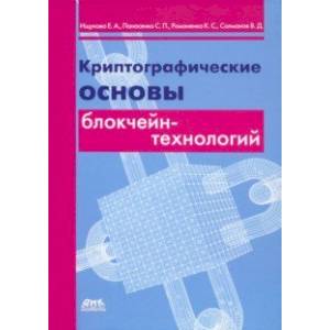 Фото Криптографические основы блокчейн-технологий