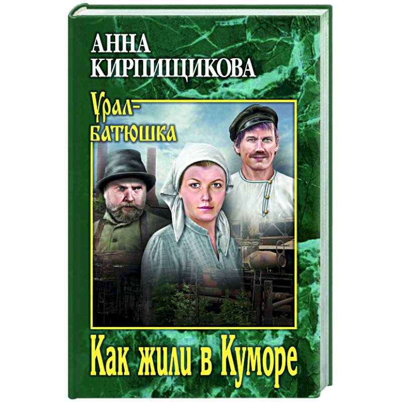Фото Как жили в Куморе