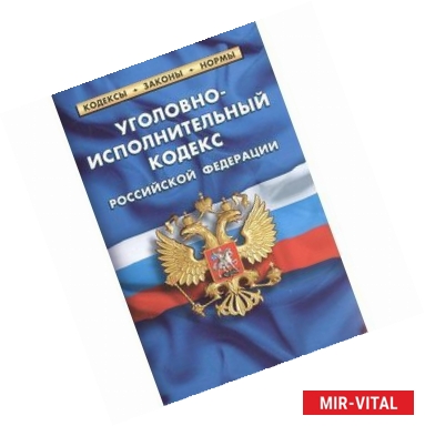 Фото Уголовно-исполнительный кодекс Российской Федерации