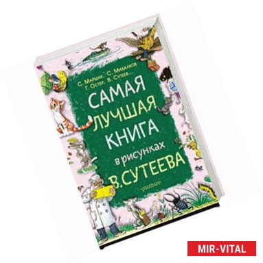 Фото Самая лучшая книга в рисунках В. Сутеева