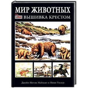 Фото Мир животных: Вышивка крестом