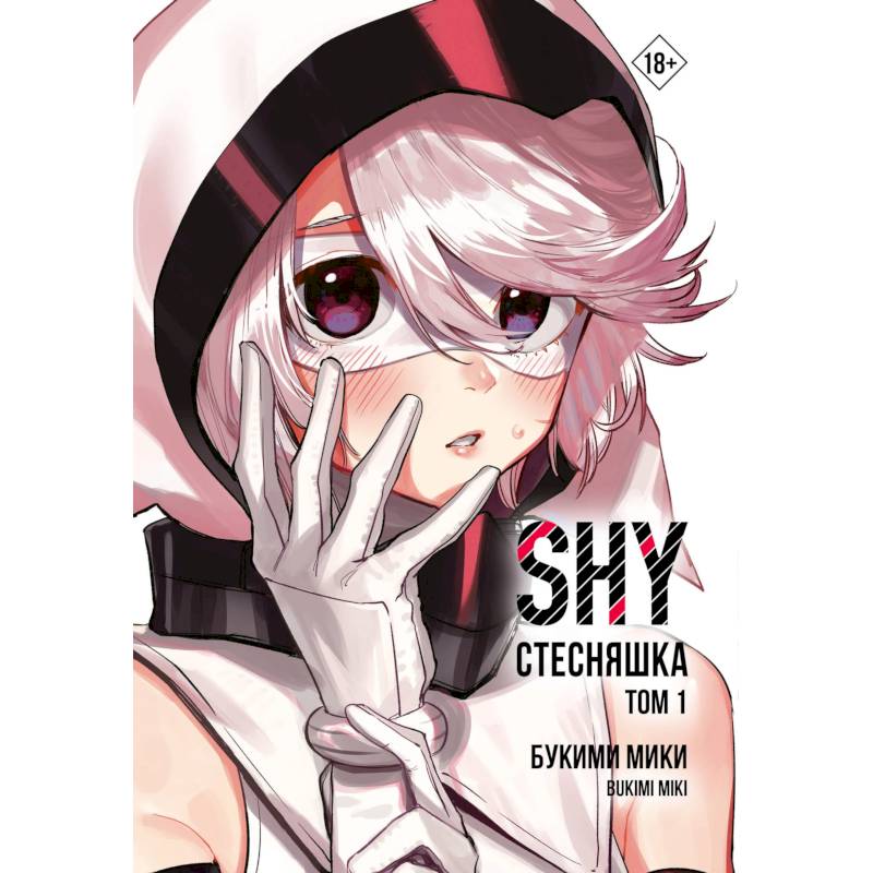 Фото Стесняшка. Shy. Том 1