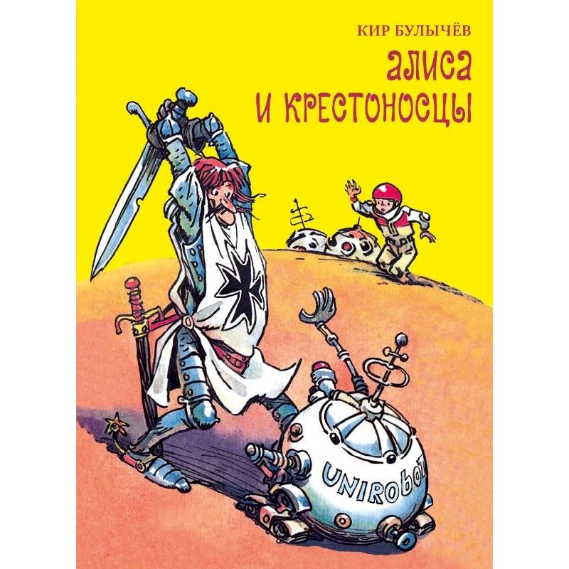 Фото Алиса и крестоносцы