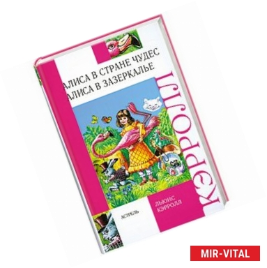 Фото Алиса в стране чудес. Алиса в зазеркалье.