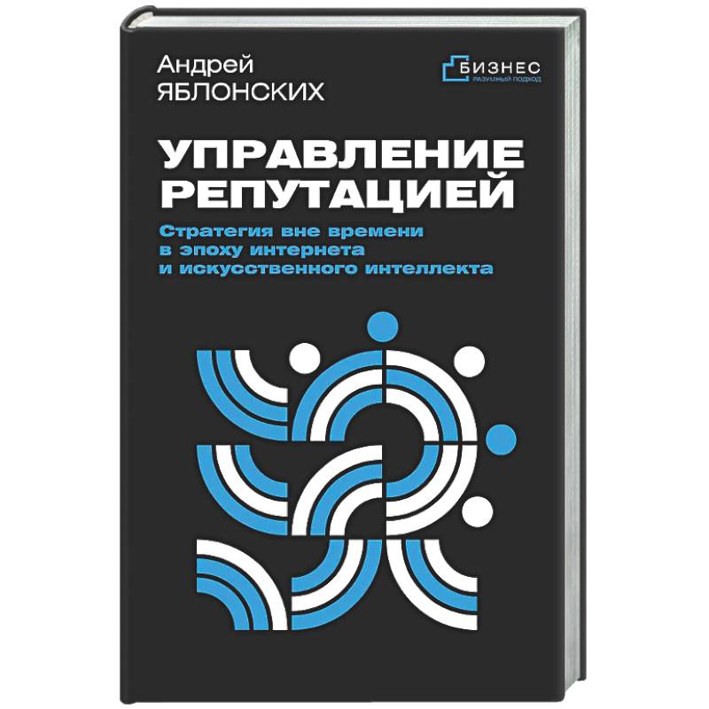 Фото Управление репутацией. Стратегия вне времени в эпоху интернета и искусственного интеллекта