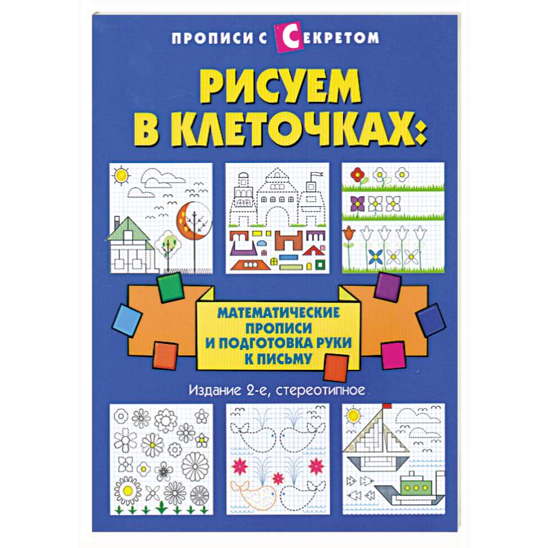 Фото Рисуем в клеточках:математические прописи