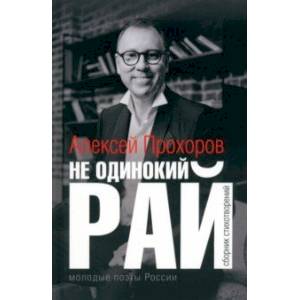 Фото Не одинокий рай. Сборник стихотворений
