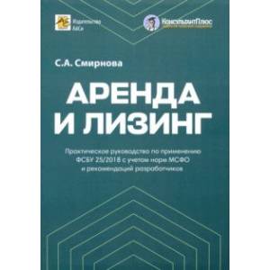 Фото Аренда и лизинг. Практическое руководство по применению ФСБУ 25/2018 с учетом норм МСФО