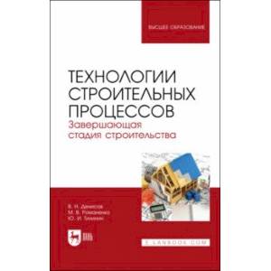 Фото Технологии строительных процессов. В 3-х частях. Часть 3. Завершающая стадия строительства. Учебник