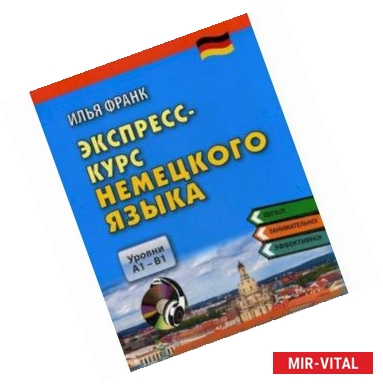 Фото Экспресс-курс немецкого языка. Уровни А1-В1 (+CDmp3)