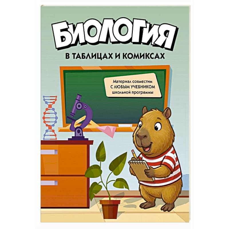 Фото Биология в таблицах и комиксах