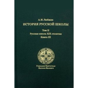 Фото История русской школы императорской эпохи. В 3-х томах. Том 2. Русская школа XIX столетия. Книга 3