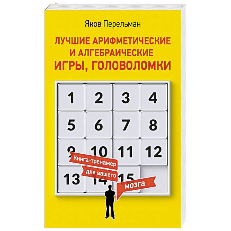 Фото Лучшие арифметические и алгебраические игры, головоломки