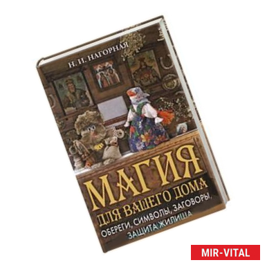 Фото Магия для вашего дома. Обереги, символы, заговоры, защита жилища