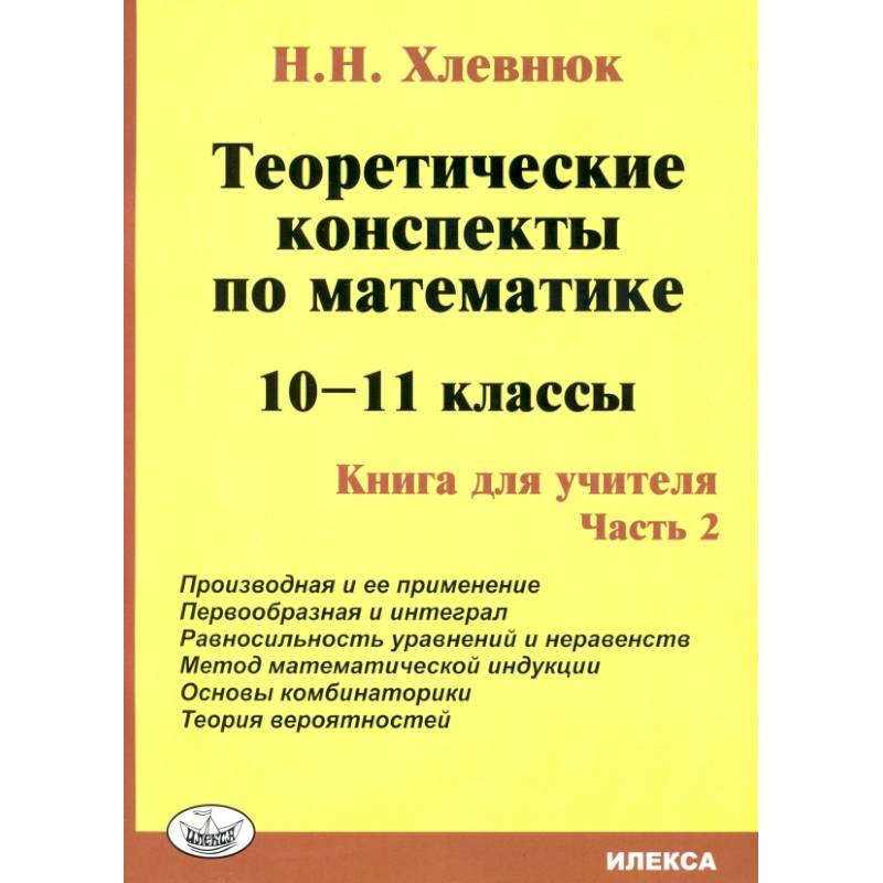 Фото Математика 10-11 класс Теоретическе конспекты.Книга для учителя  часть 2