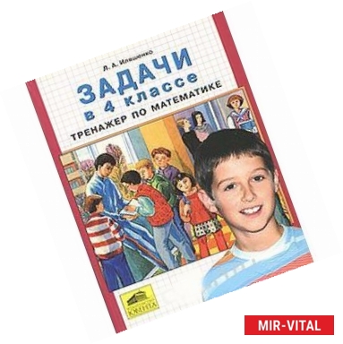 Фото Задачи в 4 классе. Тренажер по математике