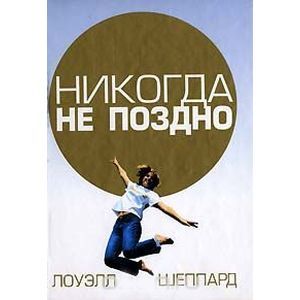 Фото Никогда не поздно