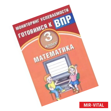 Фото Математика. 3 класс. Мониторинг успеваемости. Готовимся к ВПР