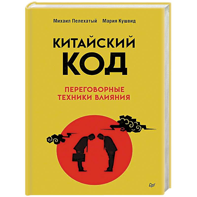 Фото Китайский код. Переговорные техники влияния