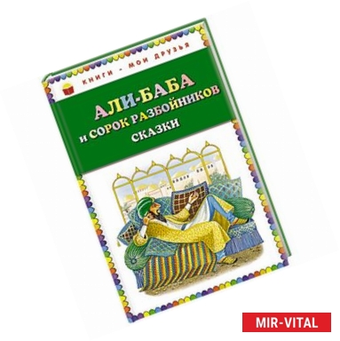 Фото Али-баба и сорок разбойников. Сказки