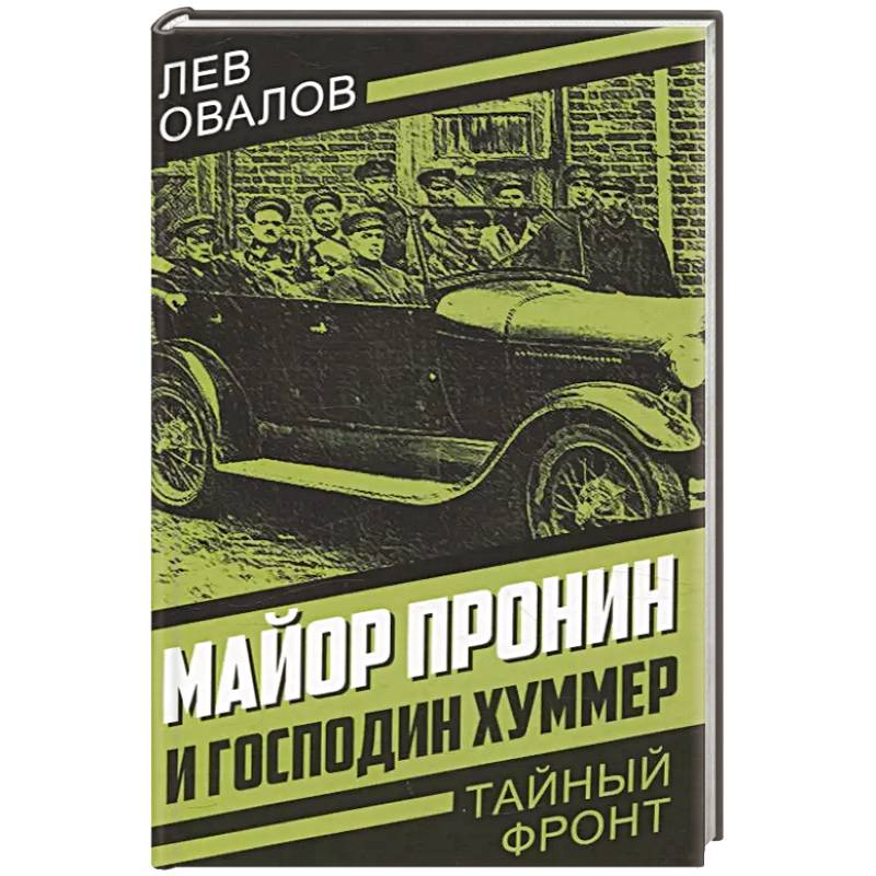 Фото Майор Пронин и господин Хуммер