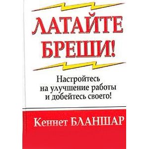 Фото Латайте бреши!