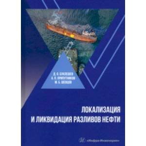 Фото Локализация и ликвидация разливов нефти. Учебное пособие