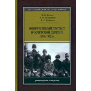 Фото Вооруженный протест в советской деревне 1920-1922 гг. Региональное измерение. Монография