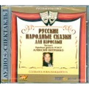 Фото Русские народные сказки для взрослых (CDmp3)