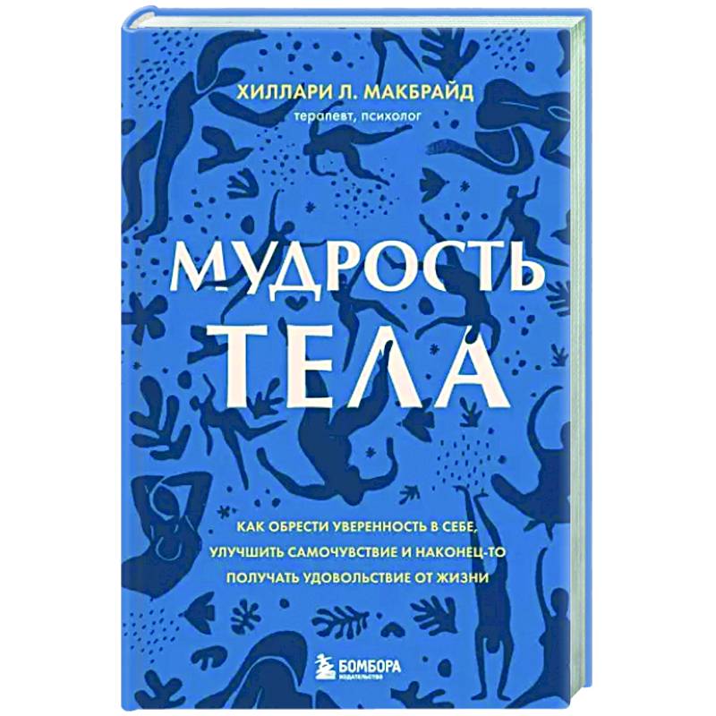 Фото Мудрость тела. Как обрести уверенность в себе, улучшить самочувствие и наконец-то получать удовольствие от жизни