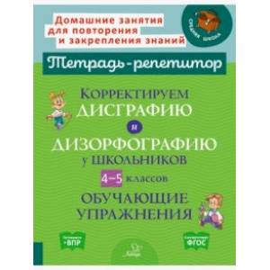 Фото Корректируем дисграфию и дизорфографию у школьников 4-5 классов. Обучающие упражнения