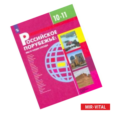 Фото Российское порубежье. 10-11 классы. Учебник. Базовый и углубленный уровни. ФП