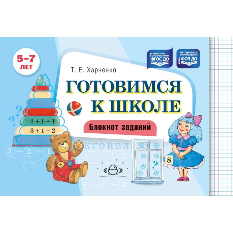 Фото Готовимся к школе. Блокнот заданий. 5-7 лет