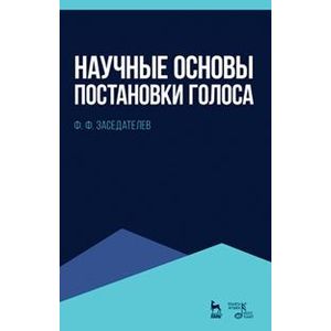 Фото Научные основы постановки голоса. Учебное пособие