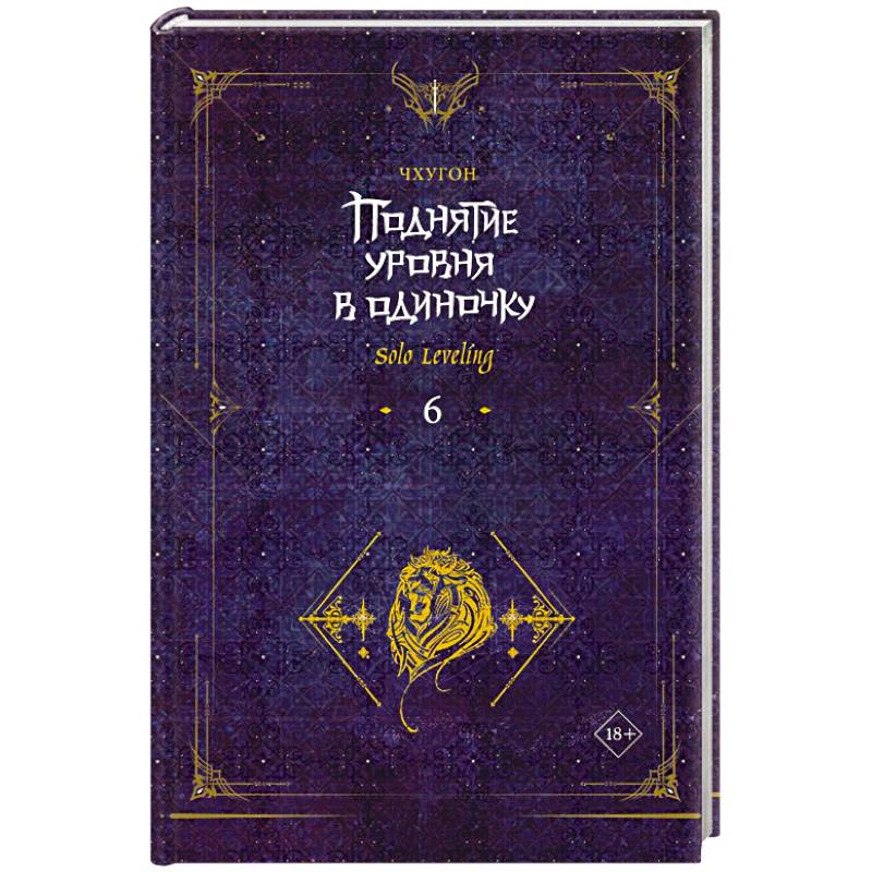 Фото Поднятие уровня в одиночку. Solo Leveling. Книга 6