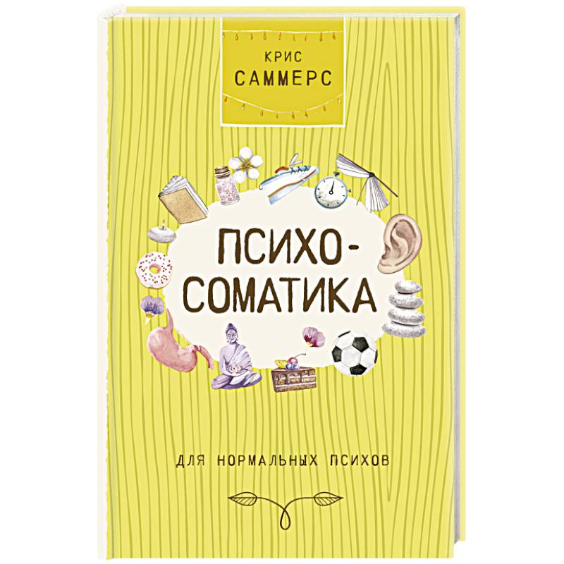 Фото Психосоматика для нормальных психов