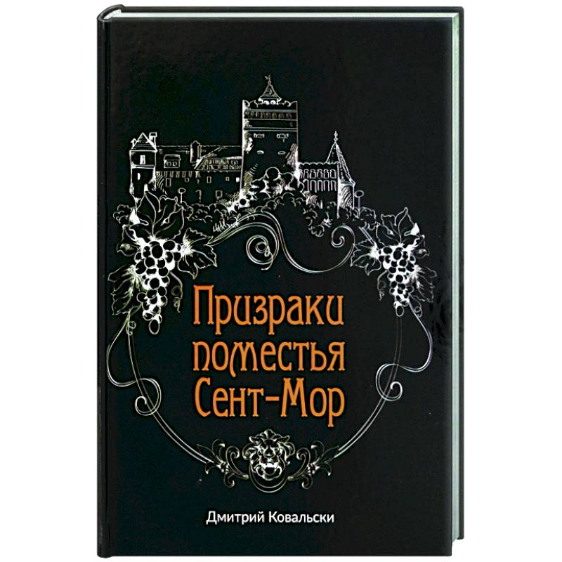 Фото Призраки поместья Сент-Мор