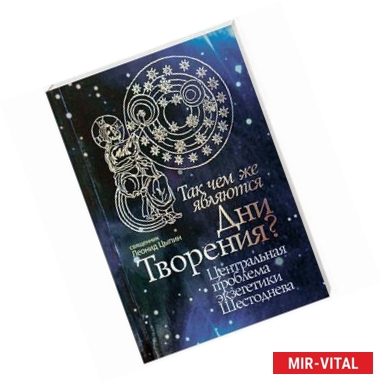 Фото Так чем же являются Дни Творения? Центральная проблема экзегетики Шестоднева