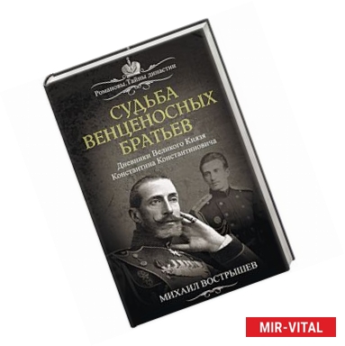 Фото Судьба венценосных братьев. Дневники Великого Князя Константина Константиновича