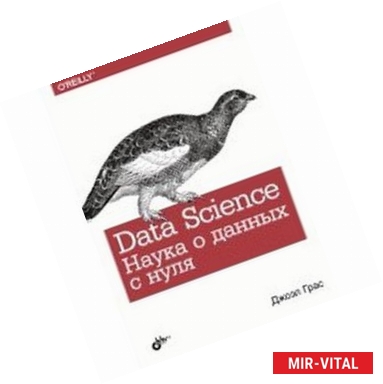 Фото Data Science. Наука о данных с нуля