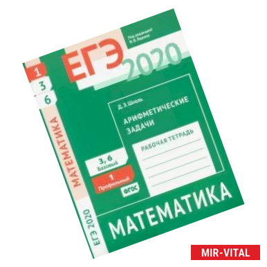 Фото ЕГЭ 2020. Математика. Арифметические задачи. Задача 1 (профильный уровень). Задачи 3 и 6 (базовый уровень)