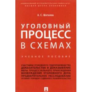 Фото Уголовный процесс в схемах. Учебное пособие