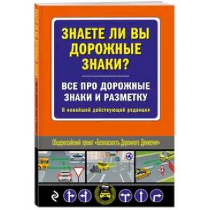 Фото Знаете ли вы дорожные знаки? Все про дорожные знаки и разметку. В новейшей действующей редакции