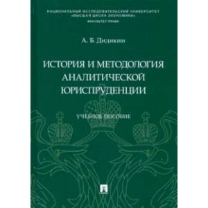 Фото История и методология аналитической юриспруденции. Учебное пособие