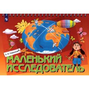 Фото Маленький исследователь. Рабочая тетрадь для детей 5-6 лет