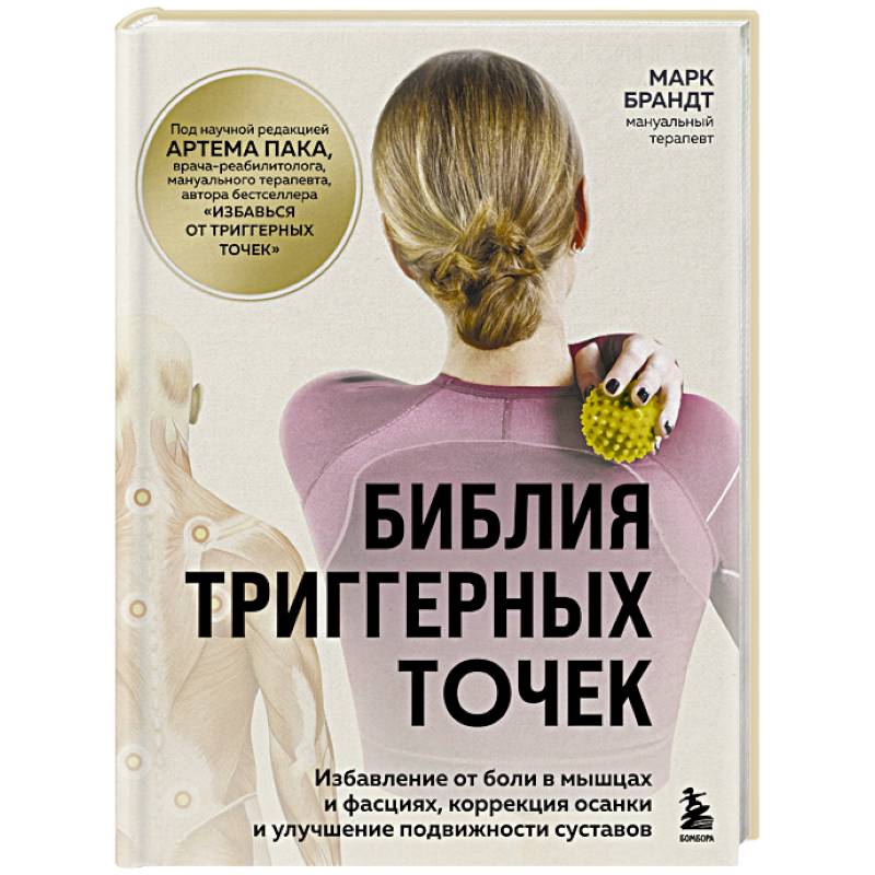 Фото Библия триггерных точек. Избавление от боли в мышцах и фасциях, коррекция осанки и улучшение подвижности суставов
