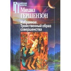 Фото Избранное. Тройственный образ совершенства