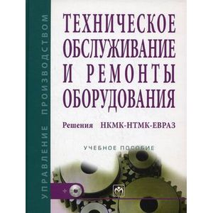Фото Техническое обслуживание и ремонты оборудования. Решения НКМК-НТМК-ЕВРАЗ: Учебное пособие
